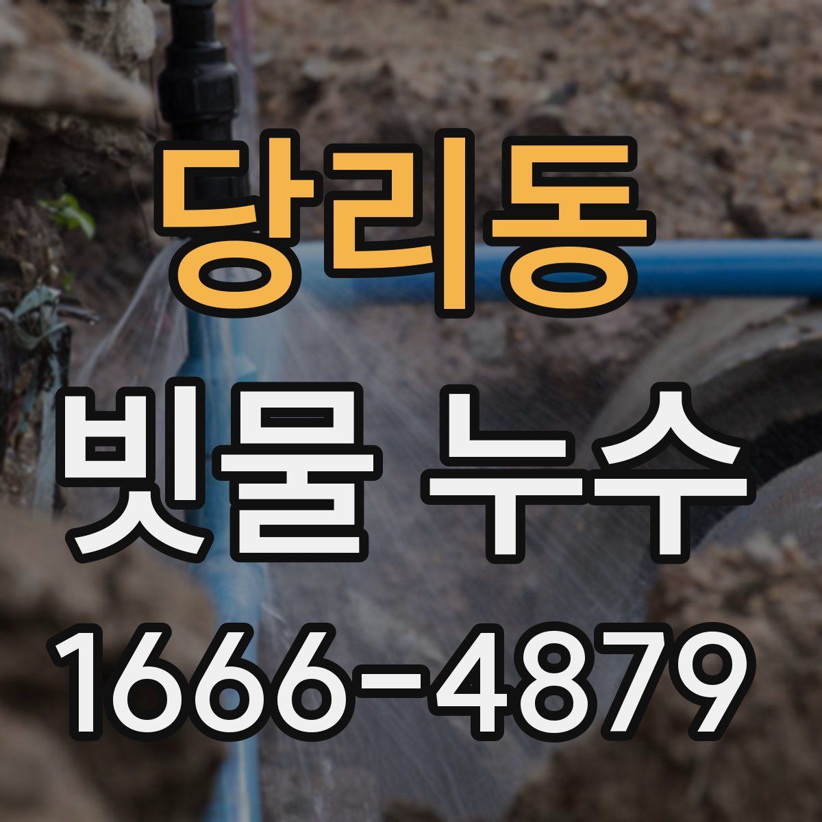 당리동 빗물 누수