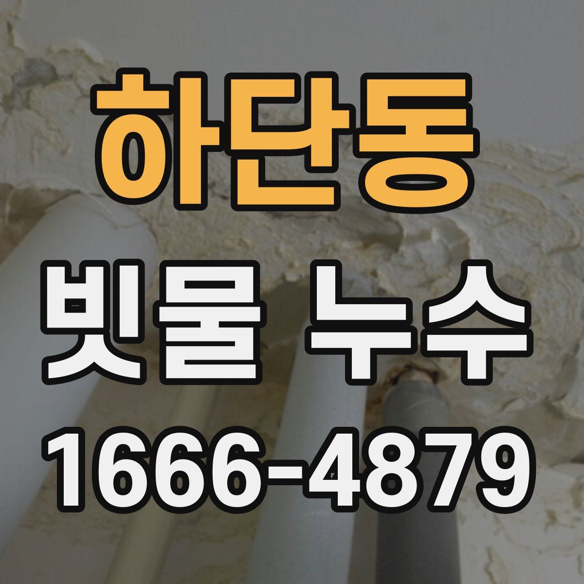 하단동 빗물 누수