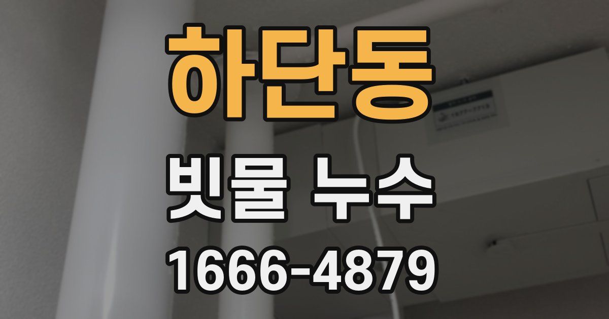 하단동 빗물 누수
