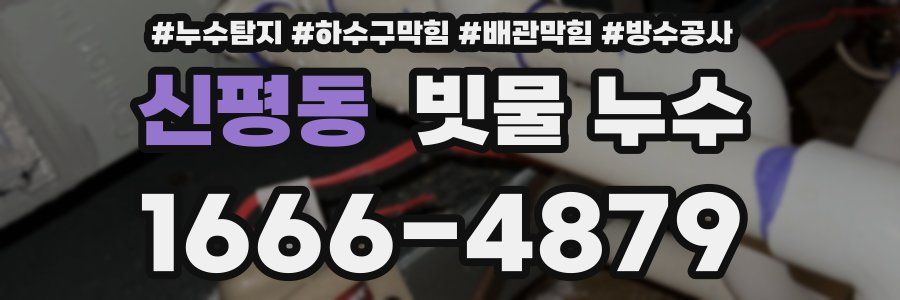 신평동 빗물 누수
