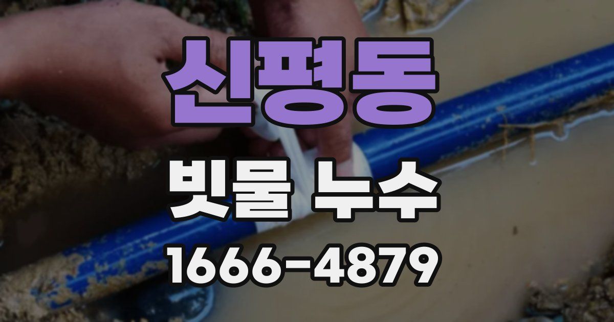 신평동 빗물 누수