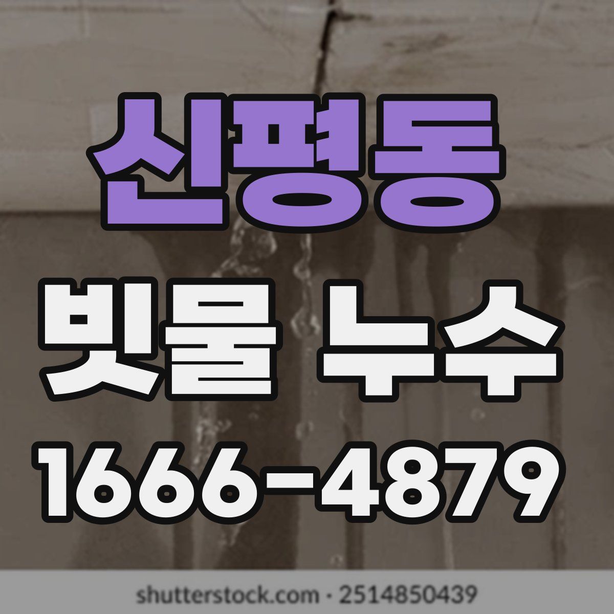 신평동 빗물 누수