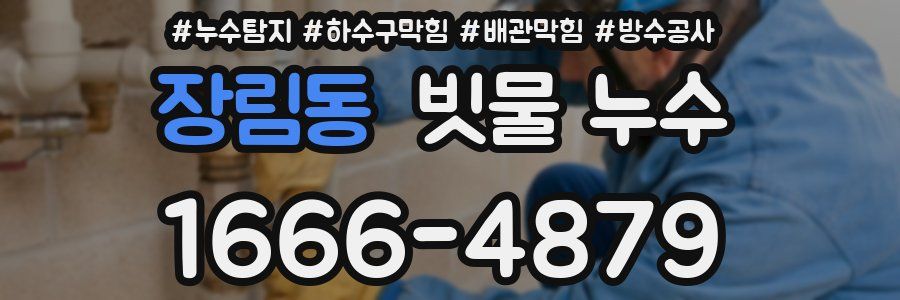 장림동 빗물 누수