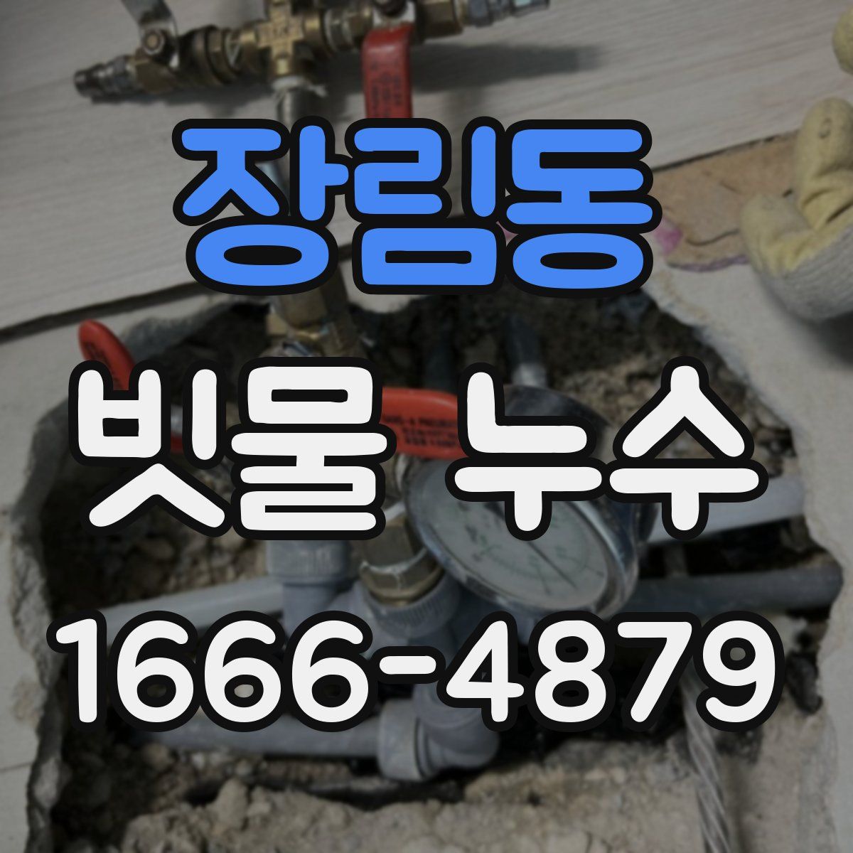 장림동 빗물 누수