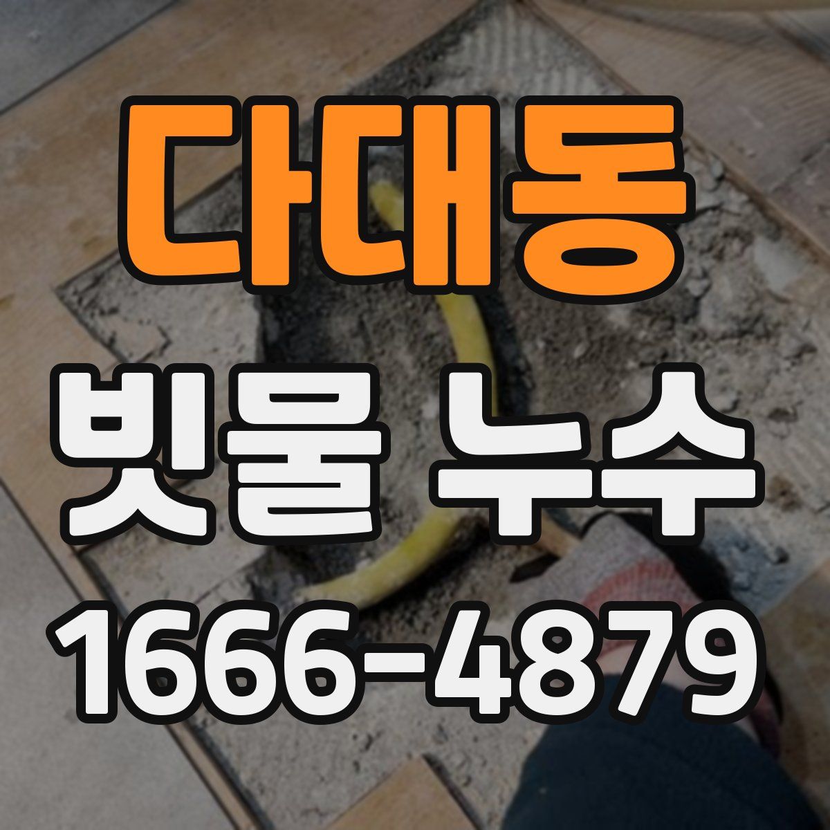다대동 빗물 누수