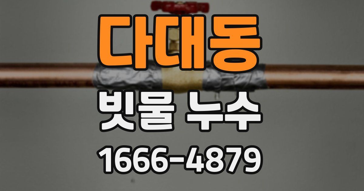 다대동 빗물 누수