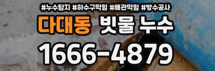 다대동 빗물 누수