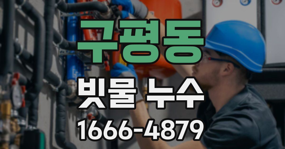 구평동 빗물 누수