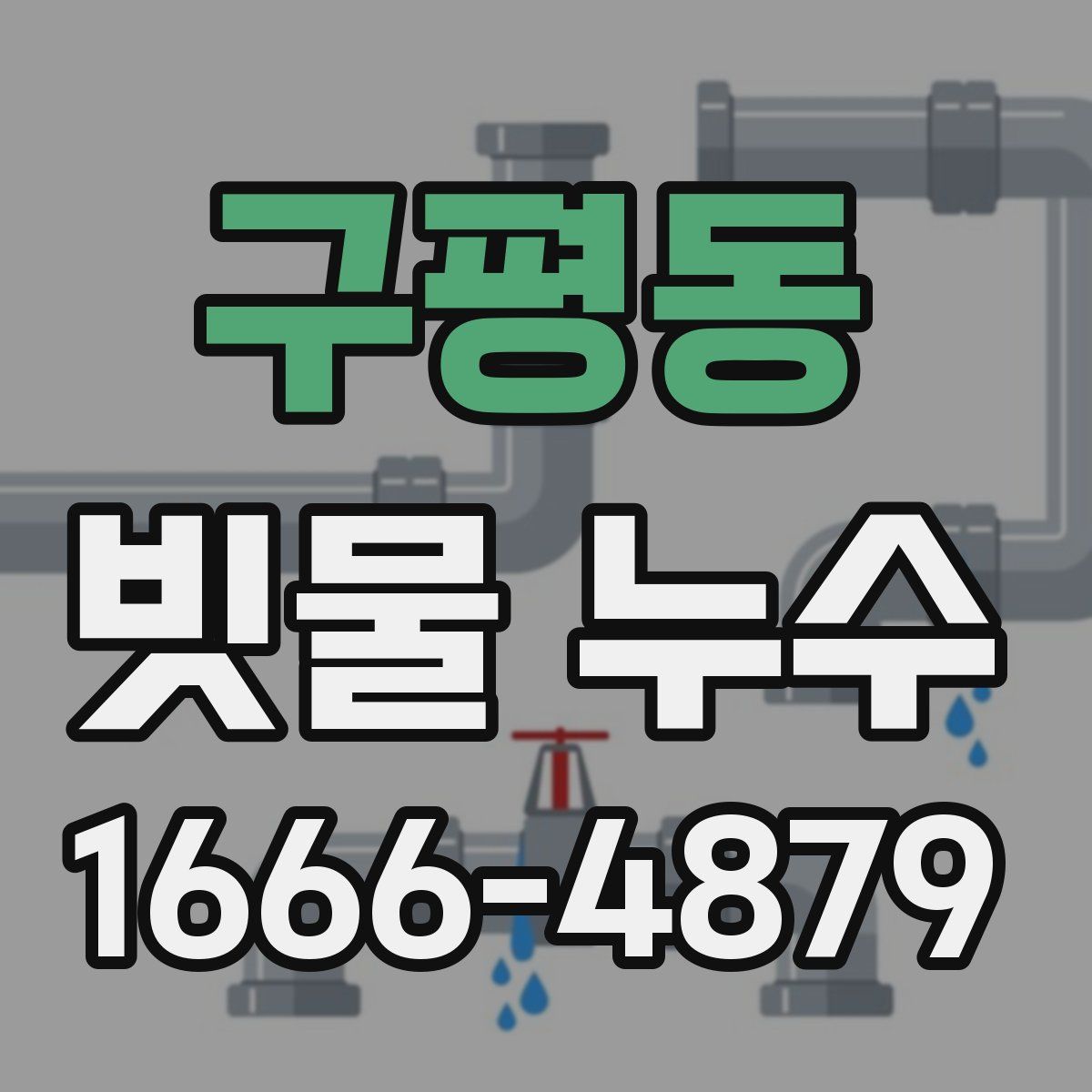구평동 빗물 누수