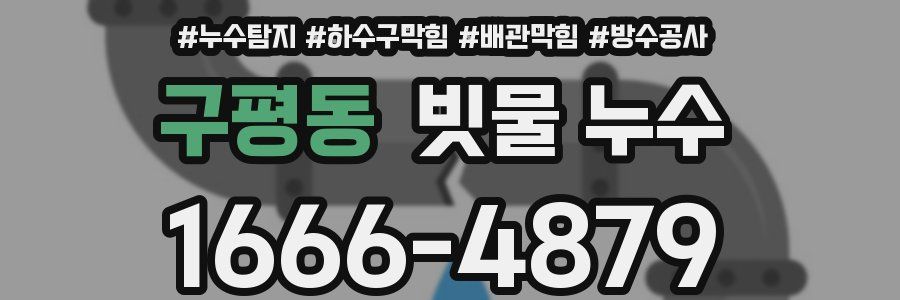 구평동 빗물 누수