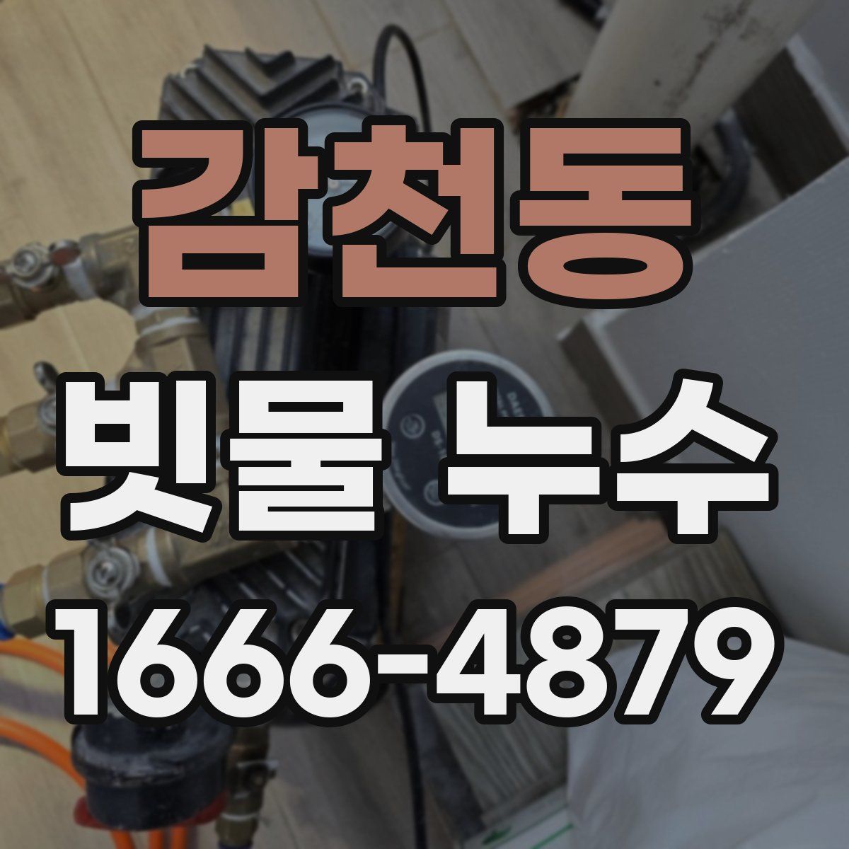 감천동 빗물 누수