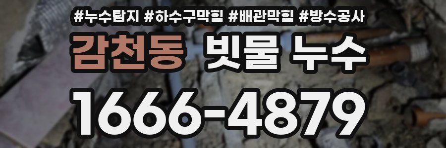 감천동 빗물 누수