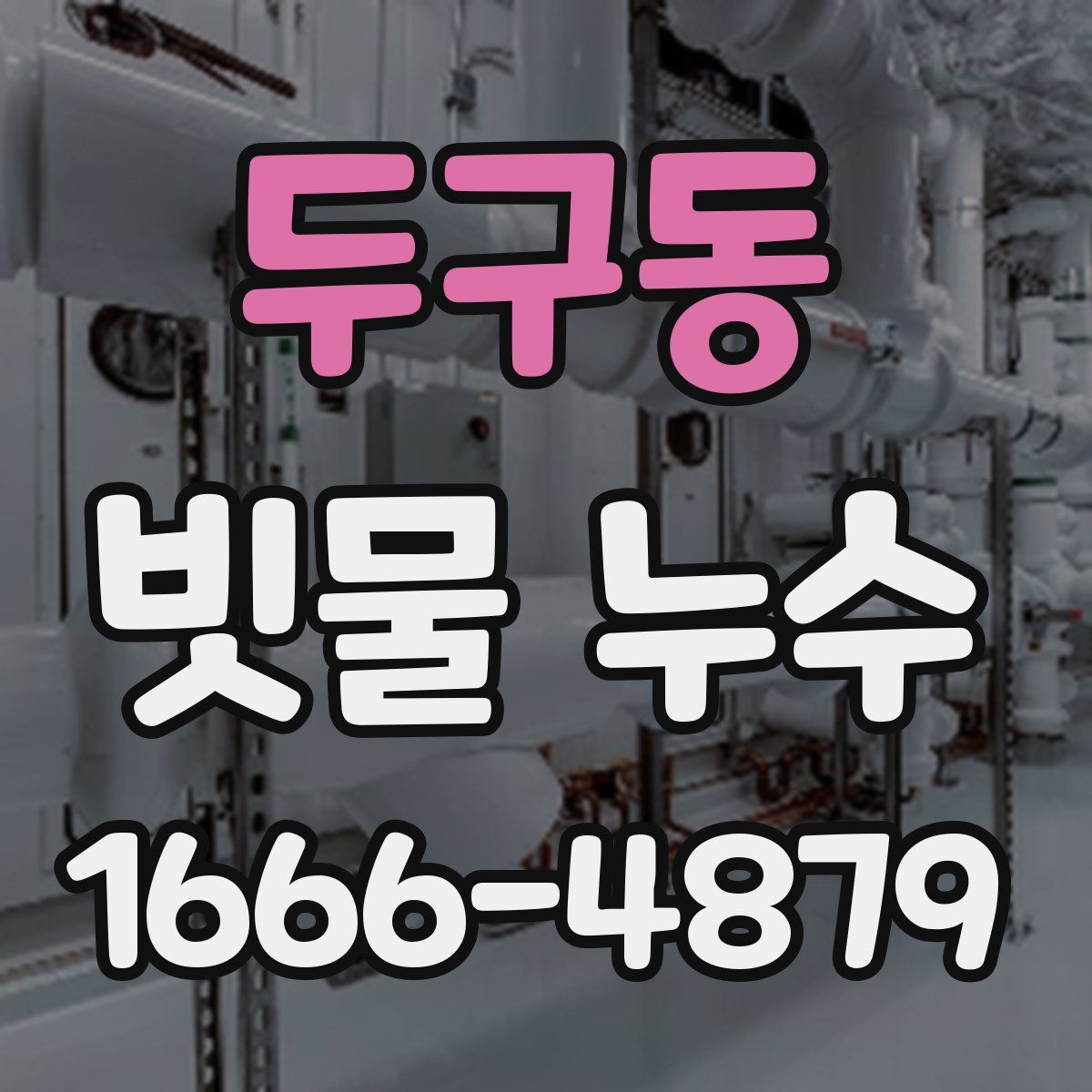 두구동 빗물 누수