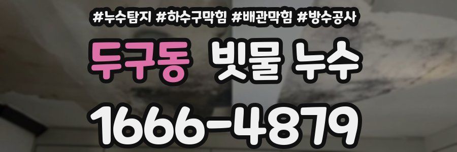 두구동 빗물 누수