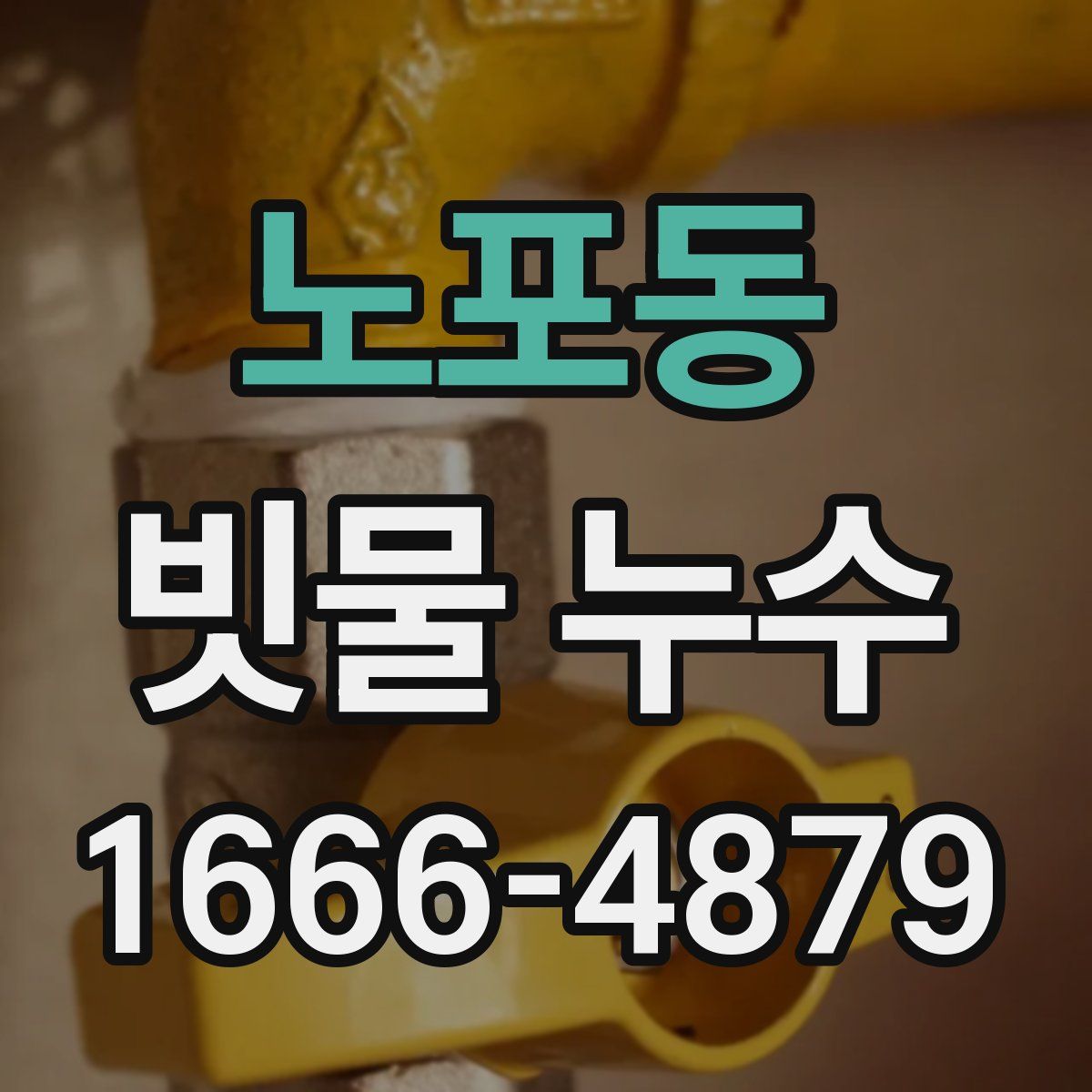 노포동 빗물 누수