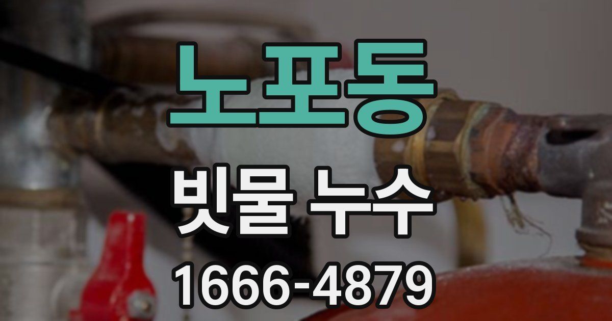 노포동 빗물 누수