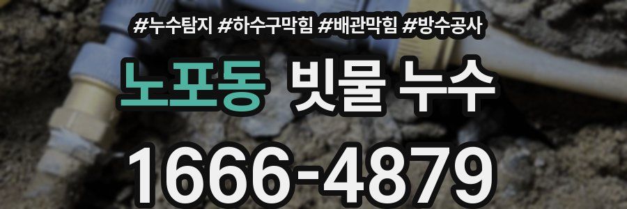 노포동 빗물 누수