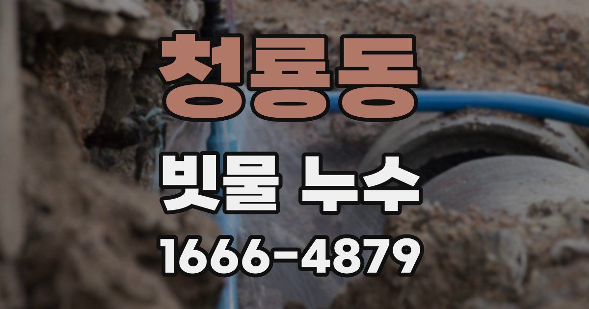 청룡동 빗물 누수