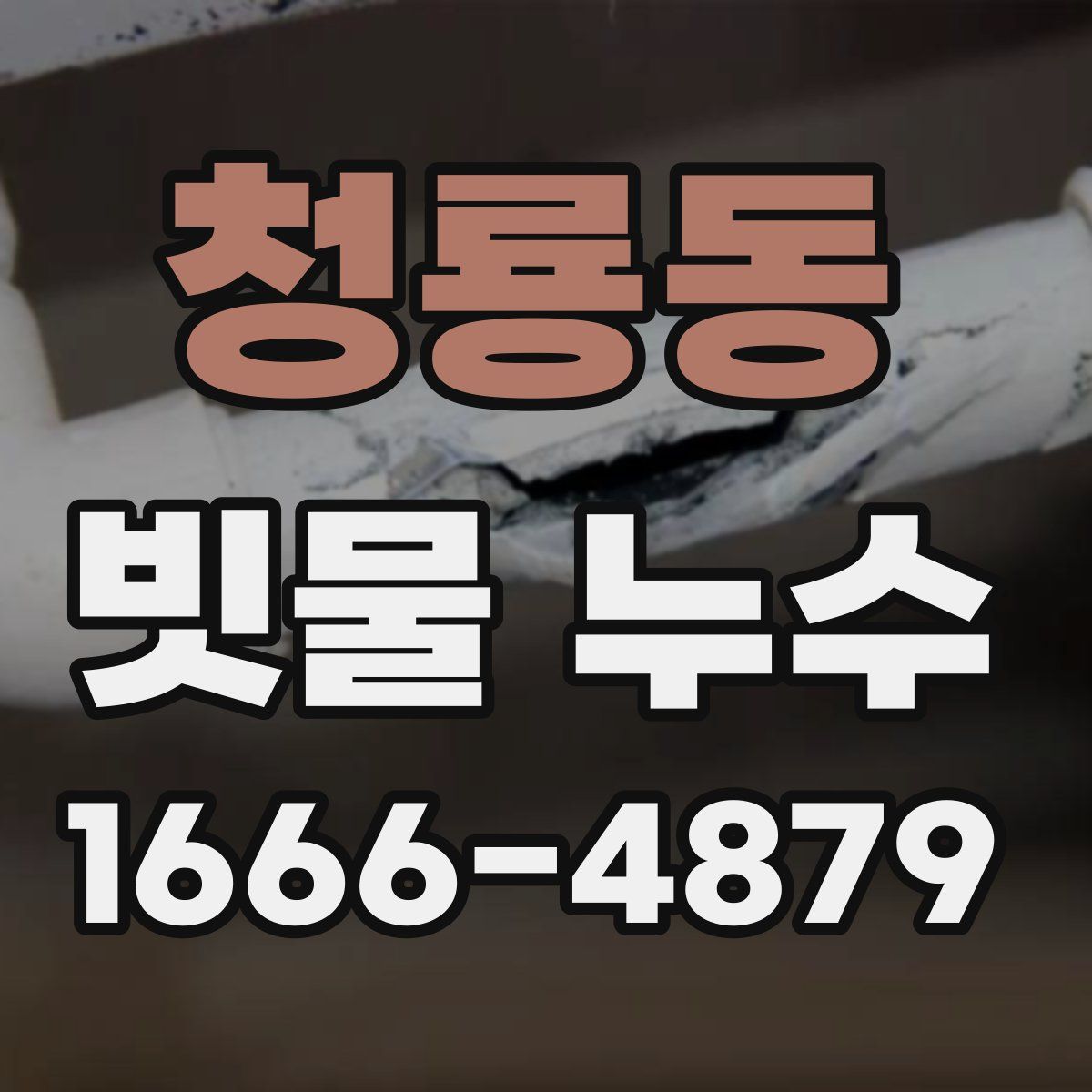 청룡동 빗물 누수