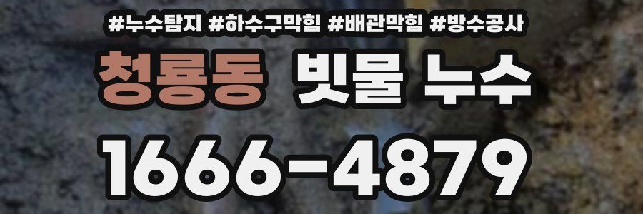 청룡동 빗물 누수