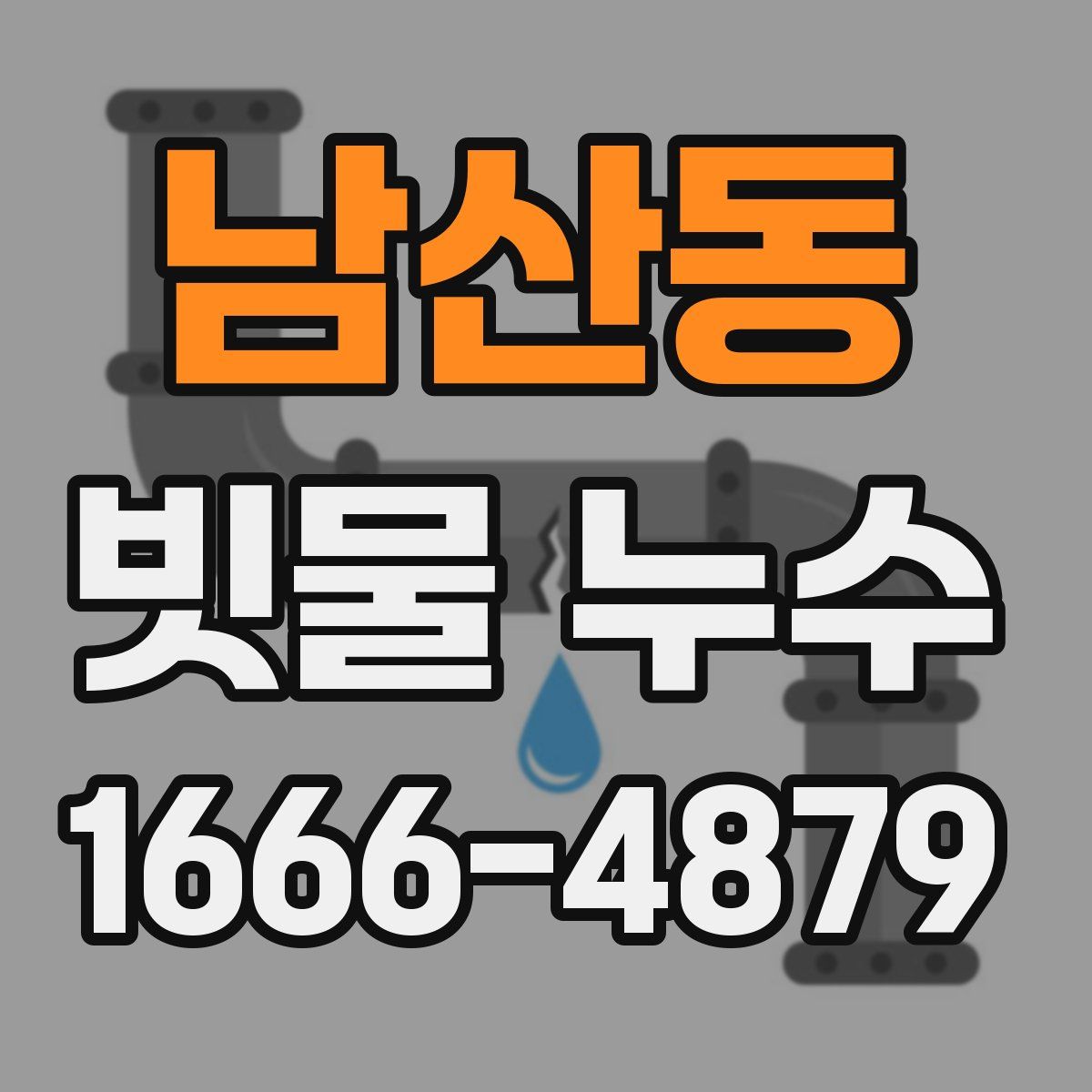 남산동 빗물 누수