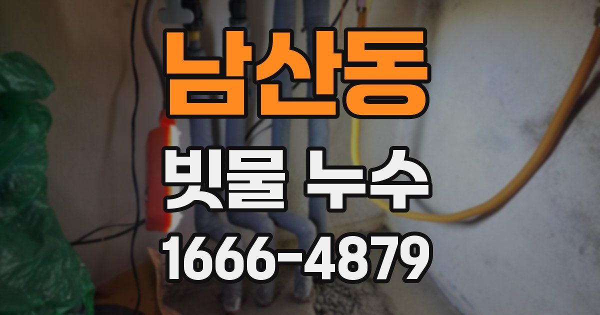 남산동 빗물 누수