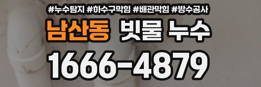 남산동 빗물 누수