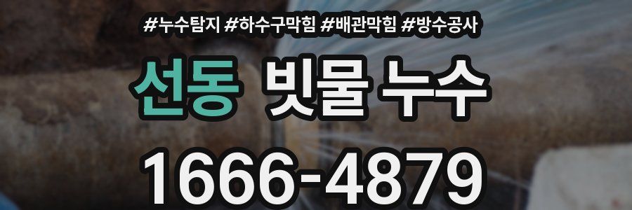 선동 빗물 누수