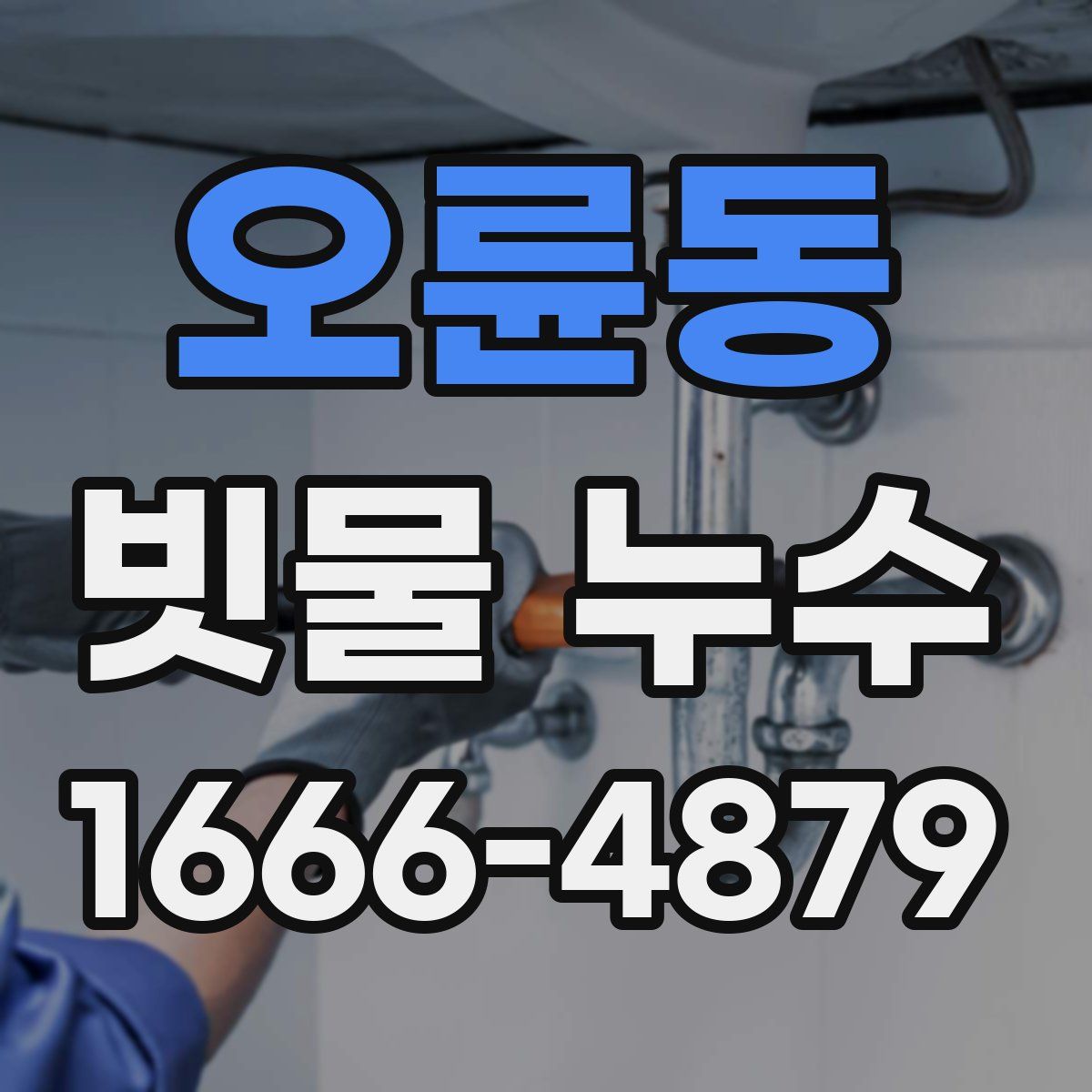 오륜동 빗물 누수