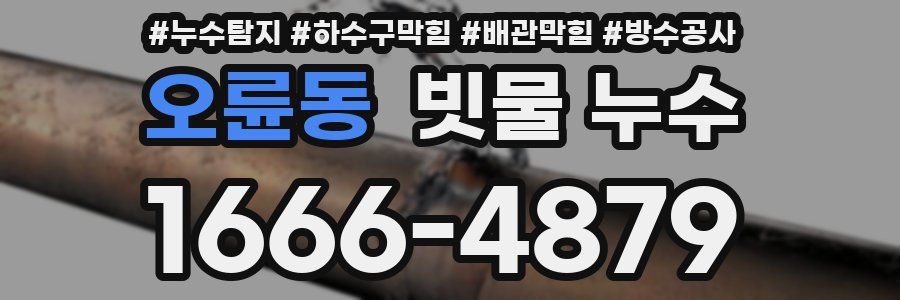 오륜동 빗물 누수