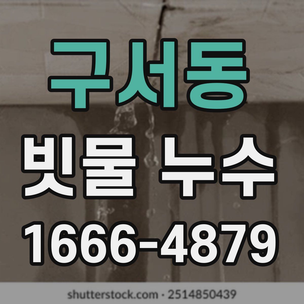 구서동 빗물 누수