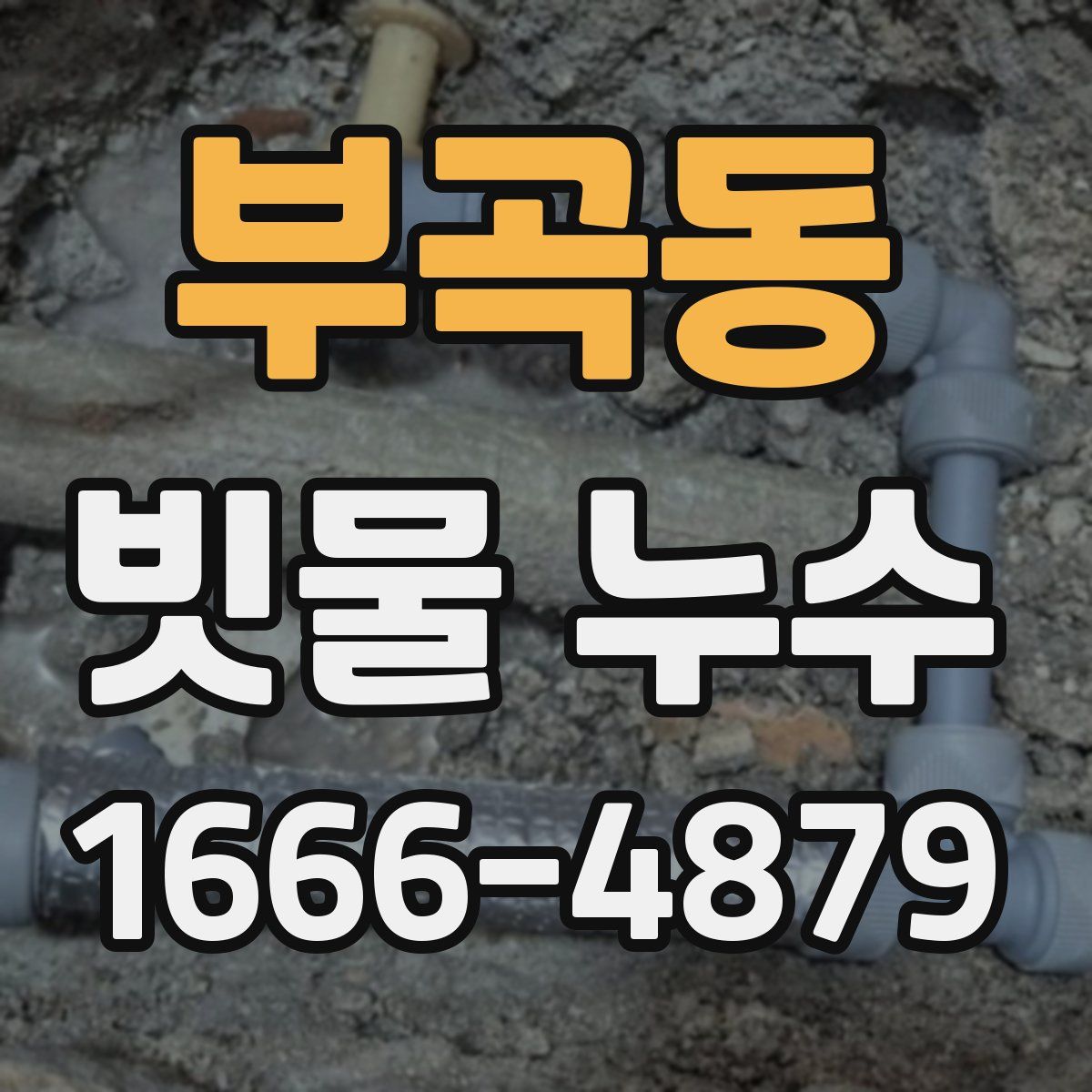 부곡동 빗물 누수
