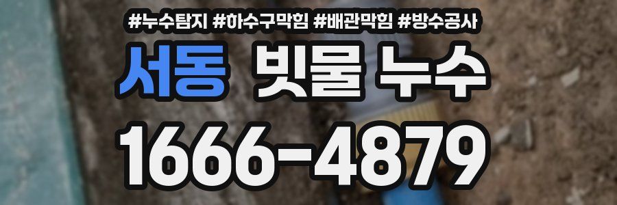 서동 빗물 누수
