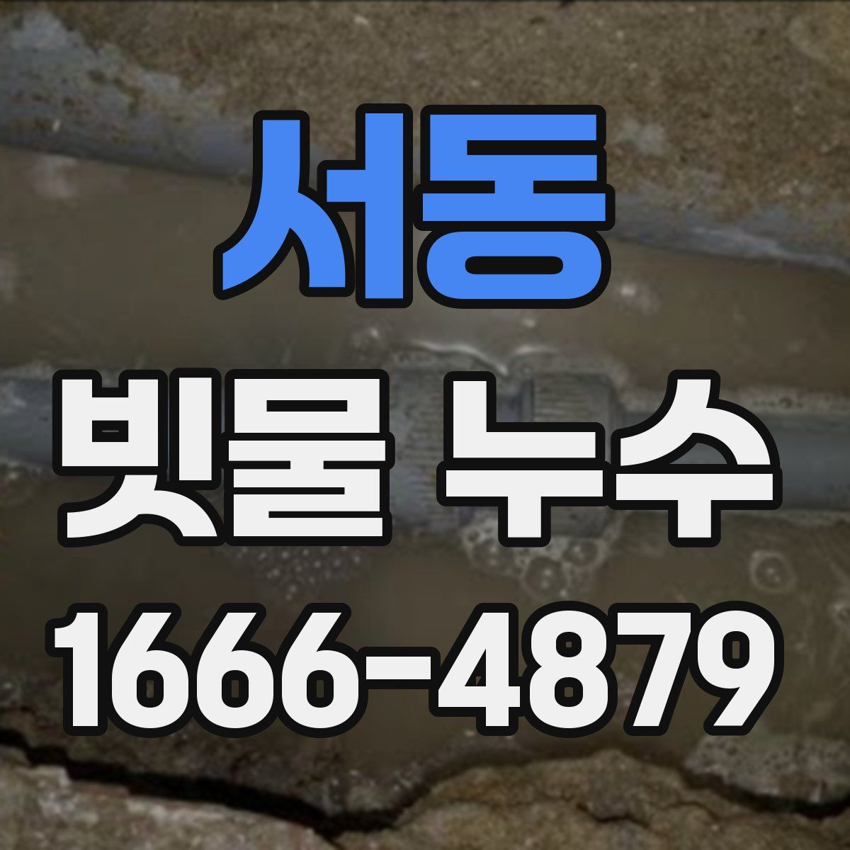 서동 빗물 누수