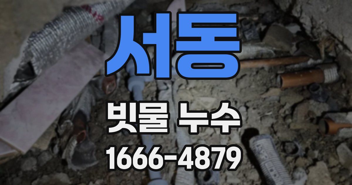 서동 빗물 누수