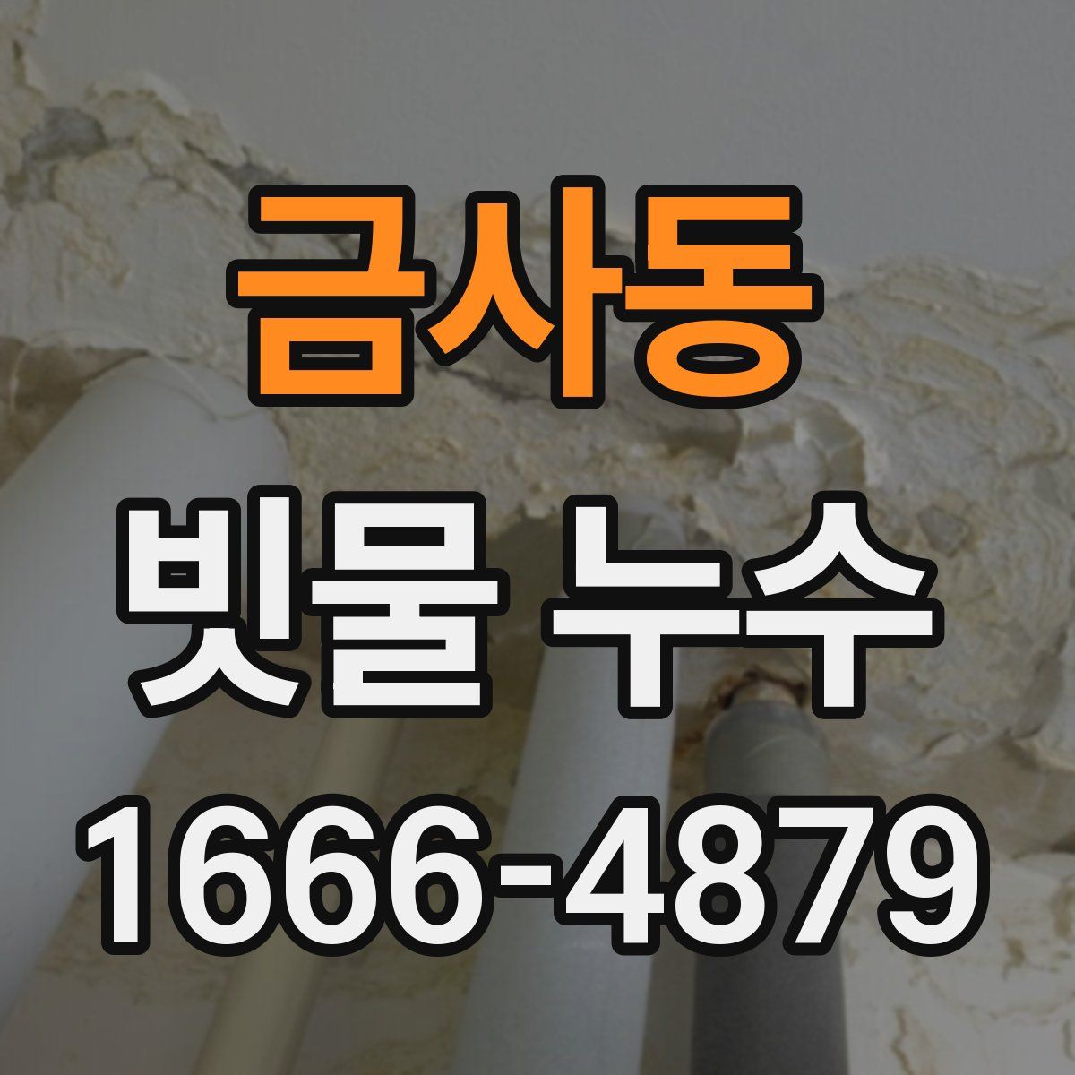 금사동 빗물 누수