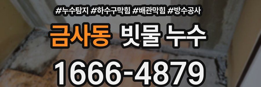금사동 빗물 누수