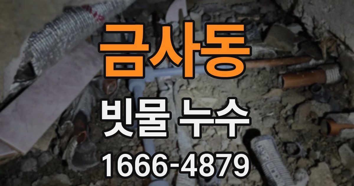 금사동 빗물 누수