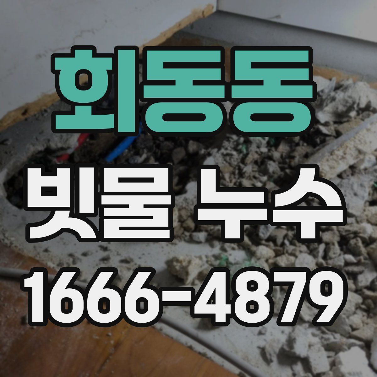 회동동 빗물 누수