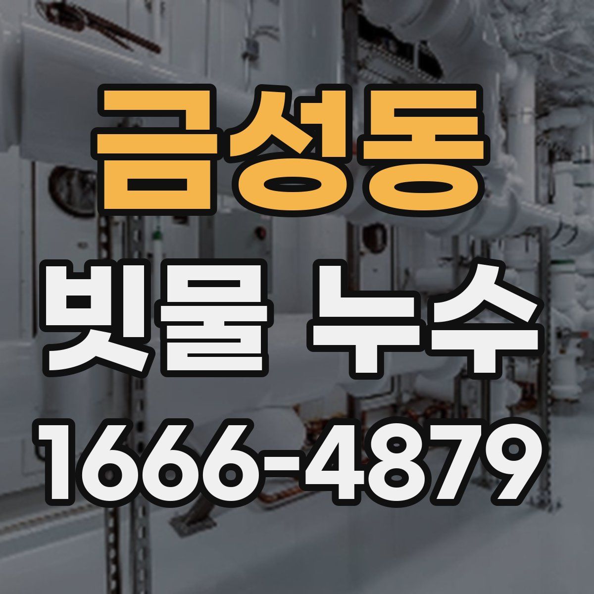 금성동 빗물 누수