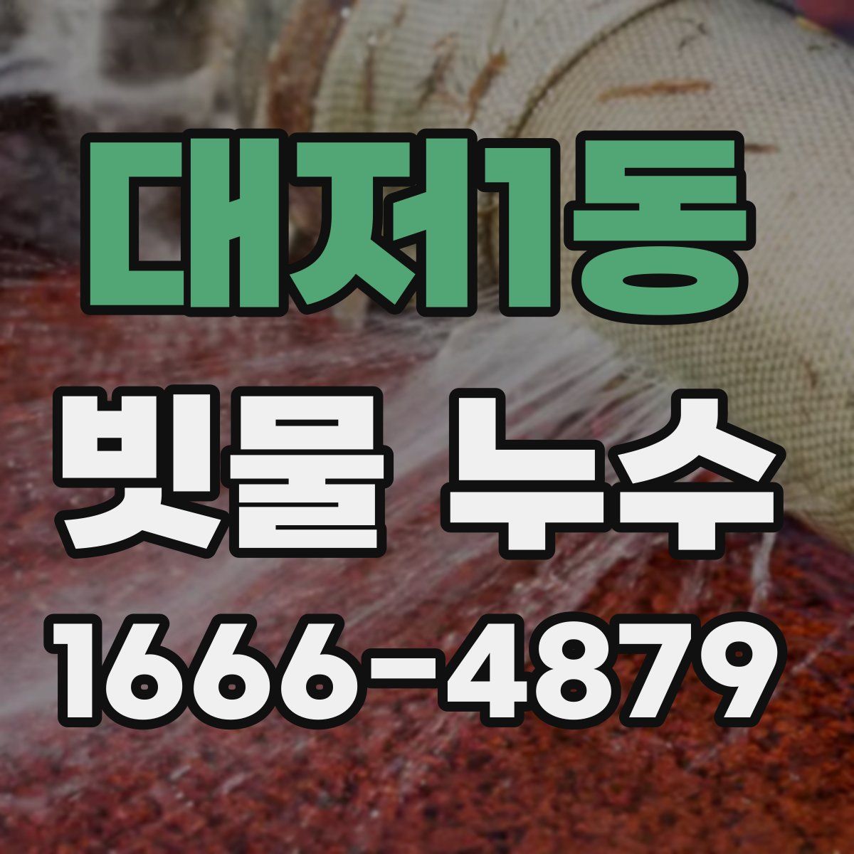 대저1동 빗물 누수