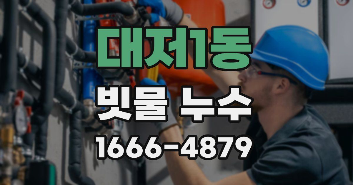대저1동 빗물 누수