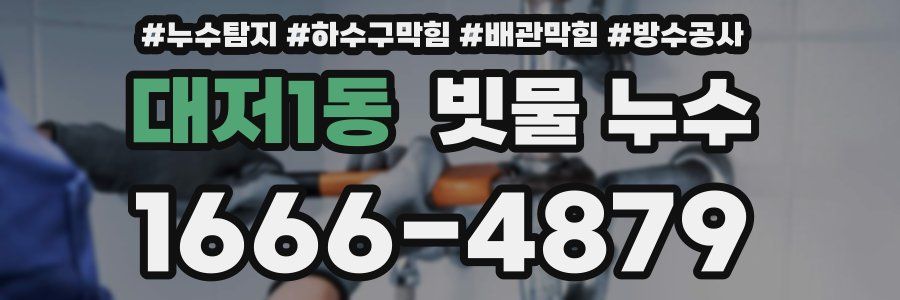 대저1동 빗물 누수