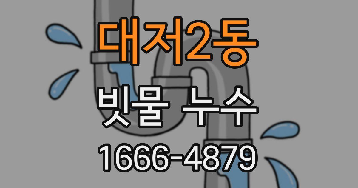 대저2동 빗물 누수
