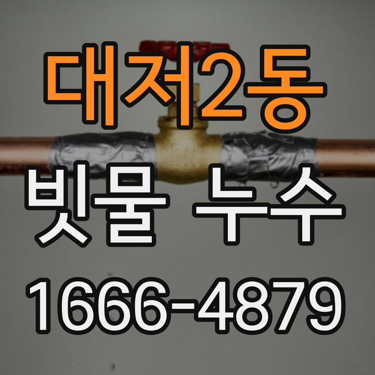 대저2동 빗물 누수