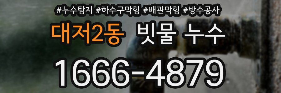 대저2동 빗물 누수