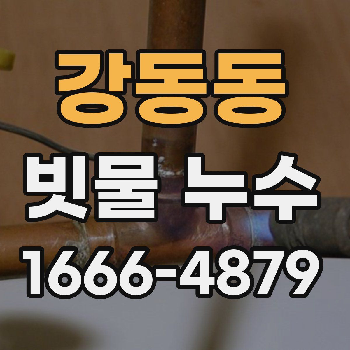 강동동 빗물 누수