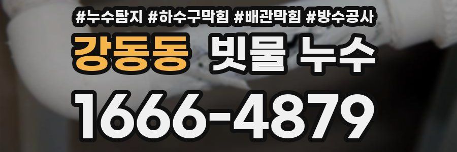강동동 빗물 누수