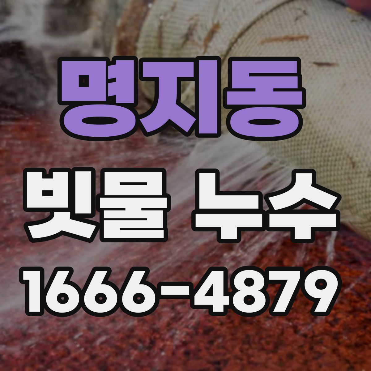 명지동 빗물 누수