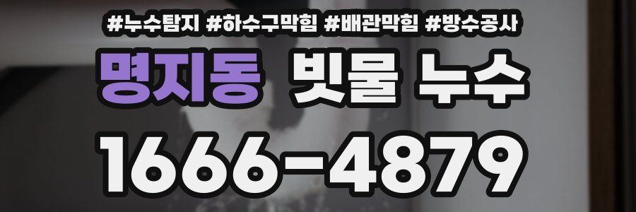 명지동 빗물 누수